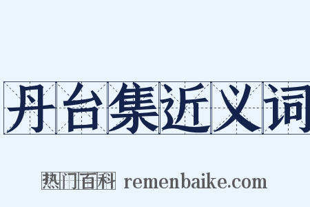 丹台集近义词是什么意思的图片